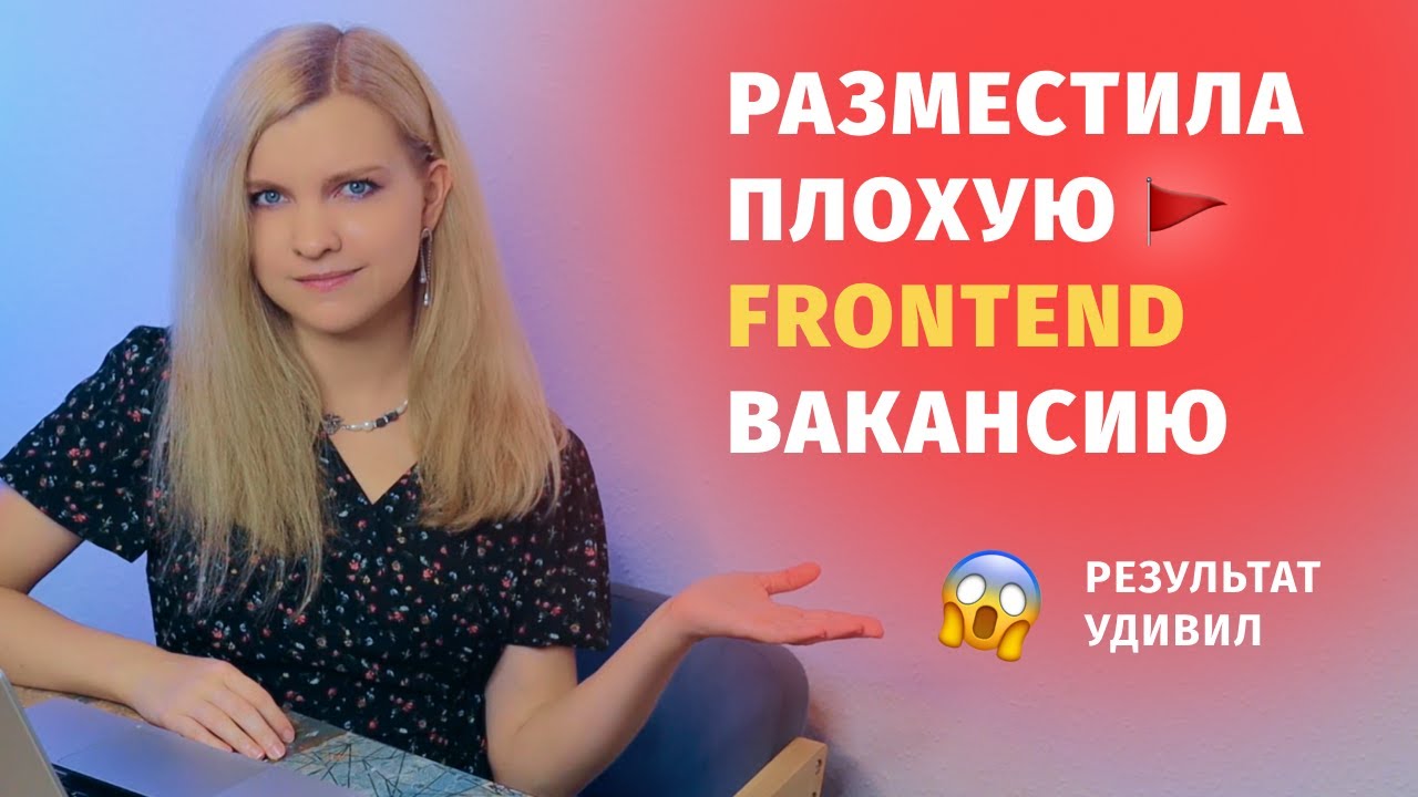 Разместила плохую IT вакансию на Junior Frontend  🚩🚩🚩 Результат удивил! 😱