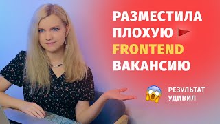 Превью: Разместила плохую IT вакансию на Junior Frontend  🚩🚩🚩 Результат удивил! 😱