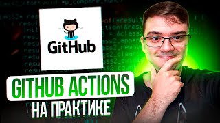 Превью: GitHub Actions для CI/CD - mini курс за 30 минут