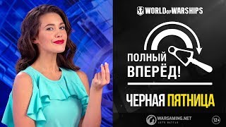 Превью: Полный вперёд! Чёрная пятница