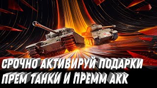 Превью: СРОЧНО АКТИВИРУЙ ПОДАРКИ ПРЕМ ТАНКИ И ПРЕМ АКК МИР ТАНКОВ - НОВАЯ ХАЛЯВА В ТАНКАХ world of tanks