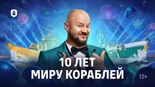 Превью: Нам 10 лет! Интервью с разработчиками Мира кораблей