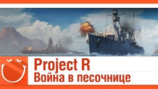 Превью: Project R Война в песочнице