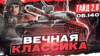 Превью: Объект 140 - ВЕЧНАЯ КЛАССИКА СТ-10! [Гайд 2.0 WoT]