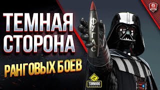 Превью: ТЕМНАЯ СТОРОНА РАНГОВЫХ БОЕВ / Стрим #3