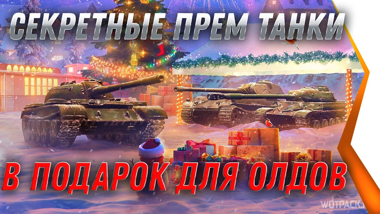 СЕКРЕТНЫЕ ПРЕМ ТАНКИ В ПОДАРОК ДЛЯ ВЕТЕРАНОВ WOT 2021 -  ВОТ ЧТО ВГ ПРЯЧУТ ОТ НАС В world of tanks