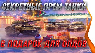 Превью: СЕКРЕТНЫЕ ПРЕМ ТАНКИ В ПОДАРОК ДЛЯ ВЕТЕРАНОВ WOT 2021 -  ВОТ ЧТО ВГ ПРЯЧУТ ОТ НАС В world of tanks