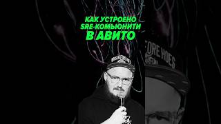 Превью: Как устроено SRE-комьюнити в Авито #it #podcast #интервью
