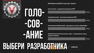 Превью: Кого из Разработчиков WOT хотите на стрим? (голосуем) | World of Tanks