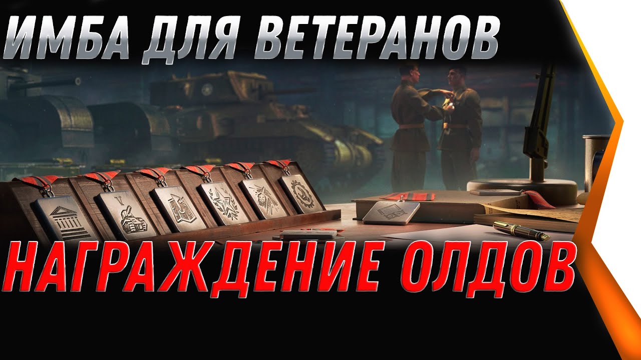 ПРЕМ ИМБА ДЛЯ ВЕТЕРАНОВ WOT 2021 - ПОДАРОК В АНГАРЕ ДЛЯ ВЕТЕРАНОВ, БОНЫ И СЕРЕБРОworld of tanks