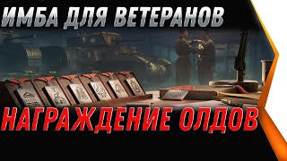 Превью: ПРЕМ ИМБА ДЛЯ ВЕТЕРАНОВ WOT 2021 - ПОДАРОК В АНГАРЕ ДЛЯ ВЕТЕРАНОВ, БОНЫ И СЕРЕБРОworld of tanks