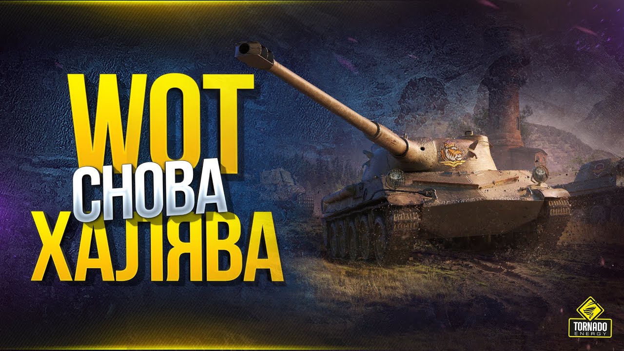 WoT Снова Компенсация и Халява