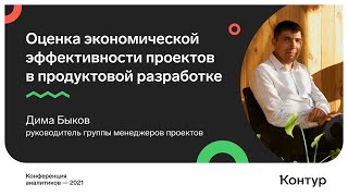 Превью: Оценка экономической эффективности проектов в продуктовой разработке. Дима Быков