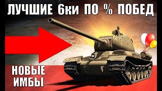 Превью: БЕРИ ИХ В 2021! 5 ТАНКОВ 6лвл С САМЫМ ВЫСОКИМ % ПОБЕД! ЛУЧШИЕ ТАНКИ 6 УРОВНЯ World of Tanks