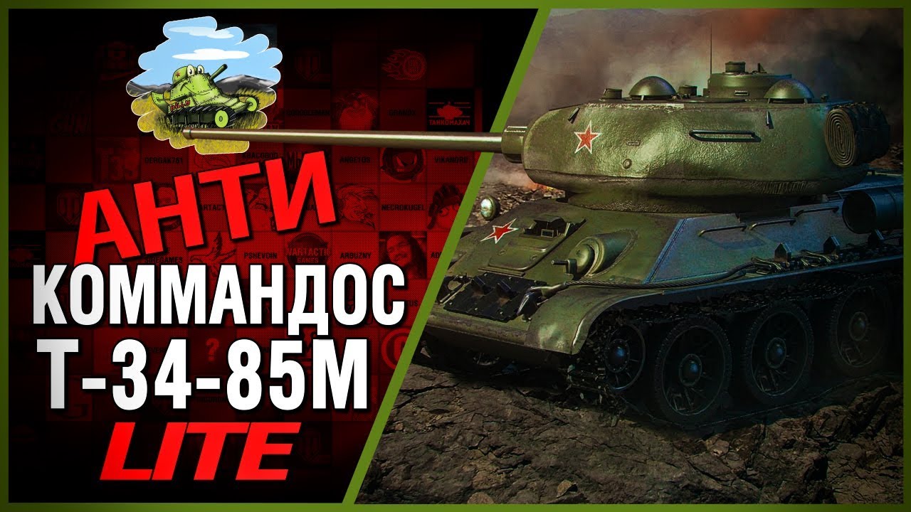 Т-34-85М - Антикоммандос LITE - СКАЗОЧНЫЕ РАКИ | World of Tanks