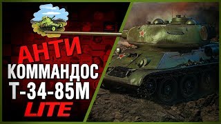 Превью: Т-34-85М - Антикоммандос LITE - СКАЗОЧНЫЕ РАКИ | World of Tanks