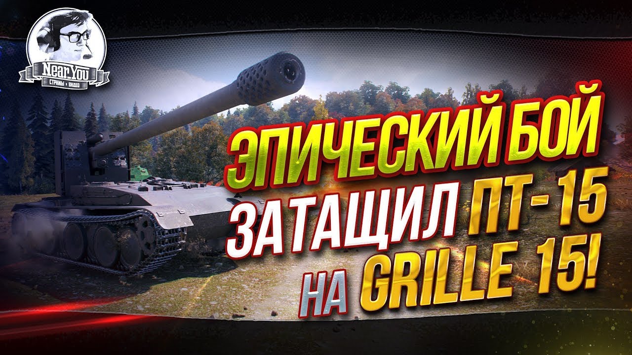 &quot;Я СДЕЛАЛ! ЭПИЧЕСКИЙ БОЙ! Затащил ПТ-15 на Grille 15!&quot;