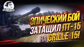 Превью: &quot;Я СДЕЛАЛ! ЭПИЧЕСКИЙ БОЙ! Затащил ПТ-15 на Grille 15!&quot;