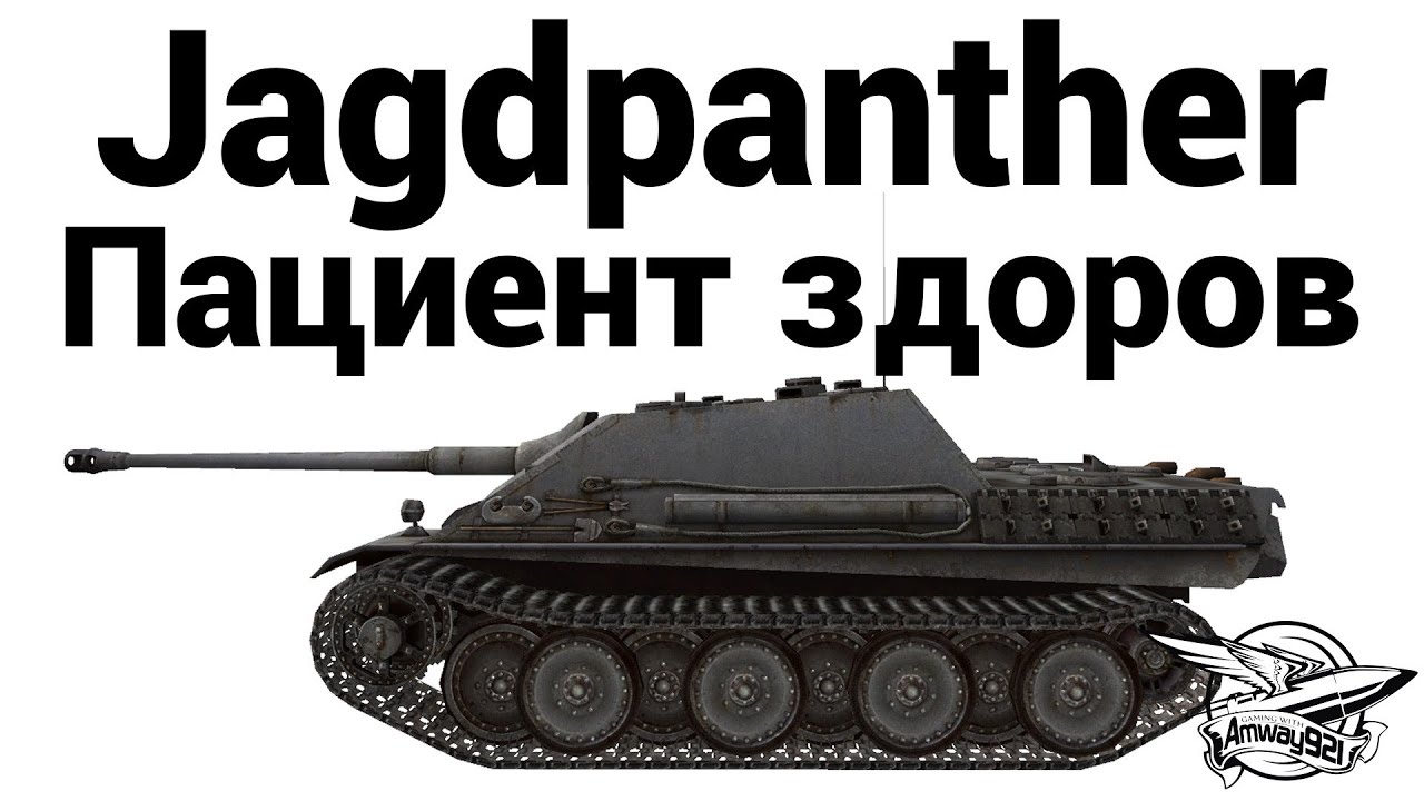 Jagdpanther - Пациент здоров