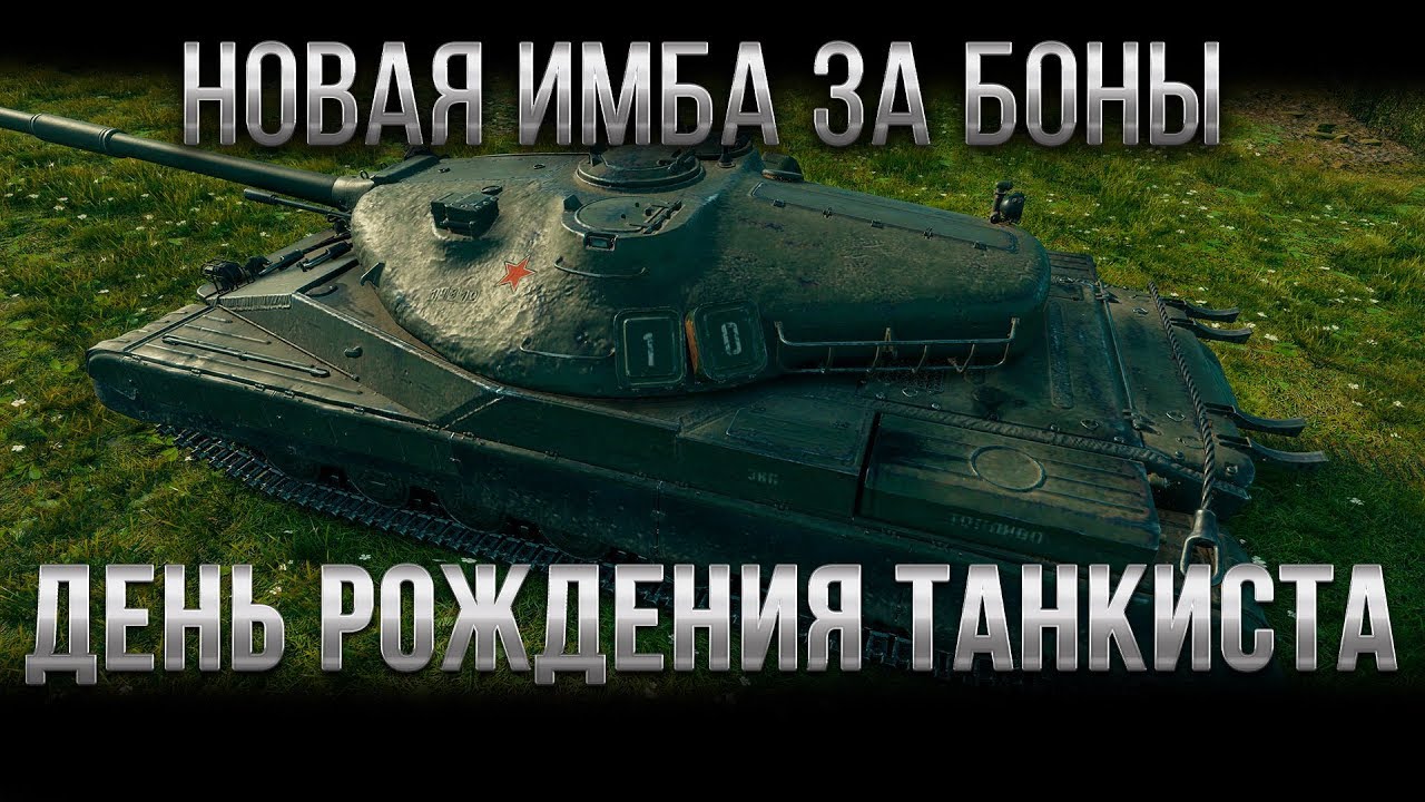 НОВАЯ ИМБА ЗА БОНЫ В WOT 2020 ДЕНЬ РОЖДЕНИЯ ТАНКИСТА - ПОДАРОК ОТ WG НОВАЯ ИМБА СССР world of tanks