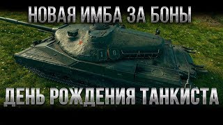 Превью: НОВАЯ ИМБА ЗА БОНЫ В WOT 2020 ДЕНЬ РОЖДЕНИЯ ТАНКИСТА - ПОДАРОК ОТ WG НОВАЯ ИМБА СССР world of tanks