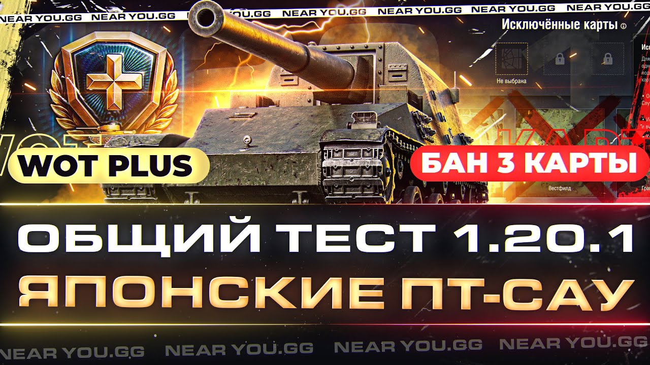 ОБЩИЙ ТЕСТ 1.20.1 - WoT Plus, БАН 3 КАРТЫ, ЯПОНСКИЕ ПТ-САУ и НОВЫЕ ПЕРКИ ЭКИПАЖА!