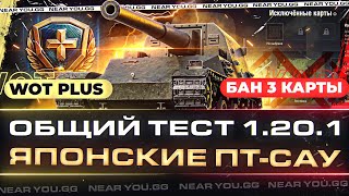 Превью: ОБЩИЙ ТЕСТ 1.20.1 - WoT Plus, БАН 3 КАРТЫ, ЯПОНСКИЕ ПТ-САУ и НОВЫЕ ПЕРКИ ЭКИПАЖА!