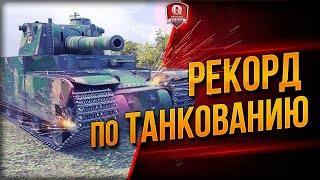 Превью: Рекорд По Танкованию ● Книга Рекорд