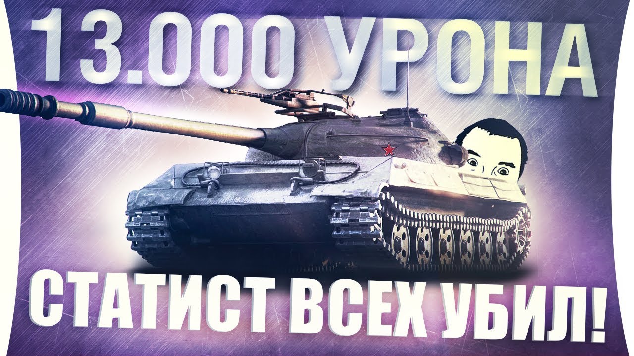 13.000 урона - Об. 430у уничтожает всех!