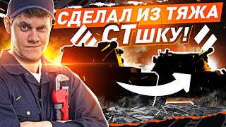 Превью: Сделал из ТЯЖА СТшку! ● РАБОЧАЯ СБОРКА? Т77 WOT с турбиной.