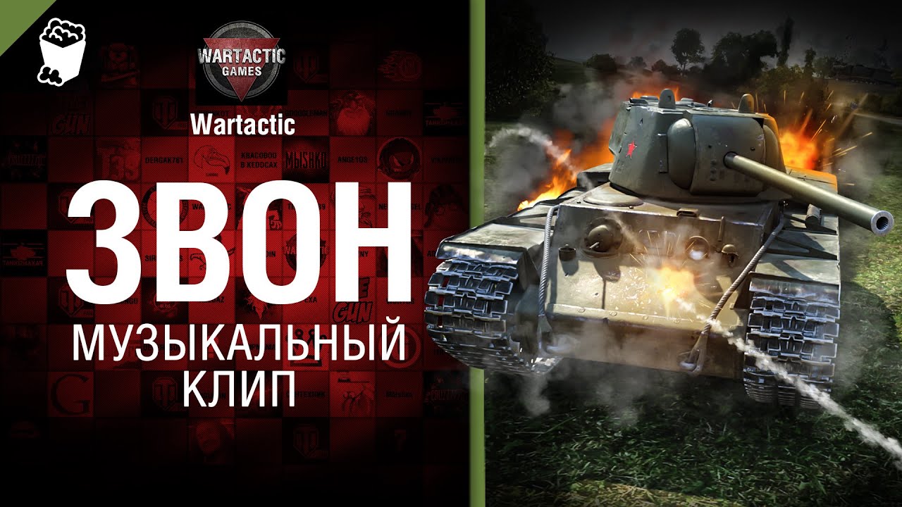 Звон - музыкальный клип от Wartactic