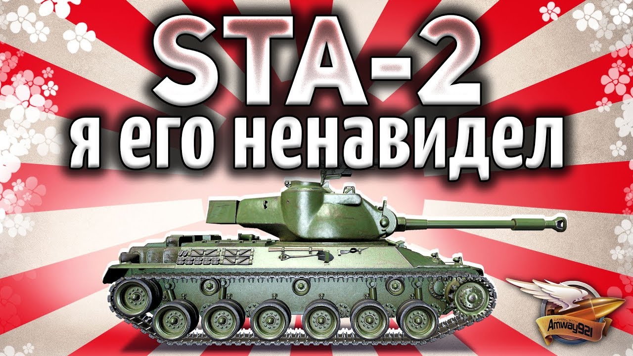 STA-2 - А в 2019 он стал лучше? - Гайд