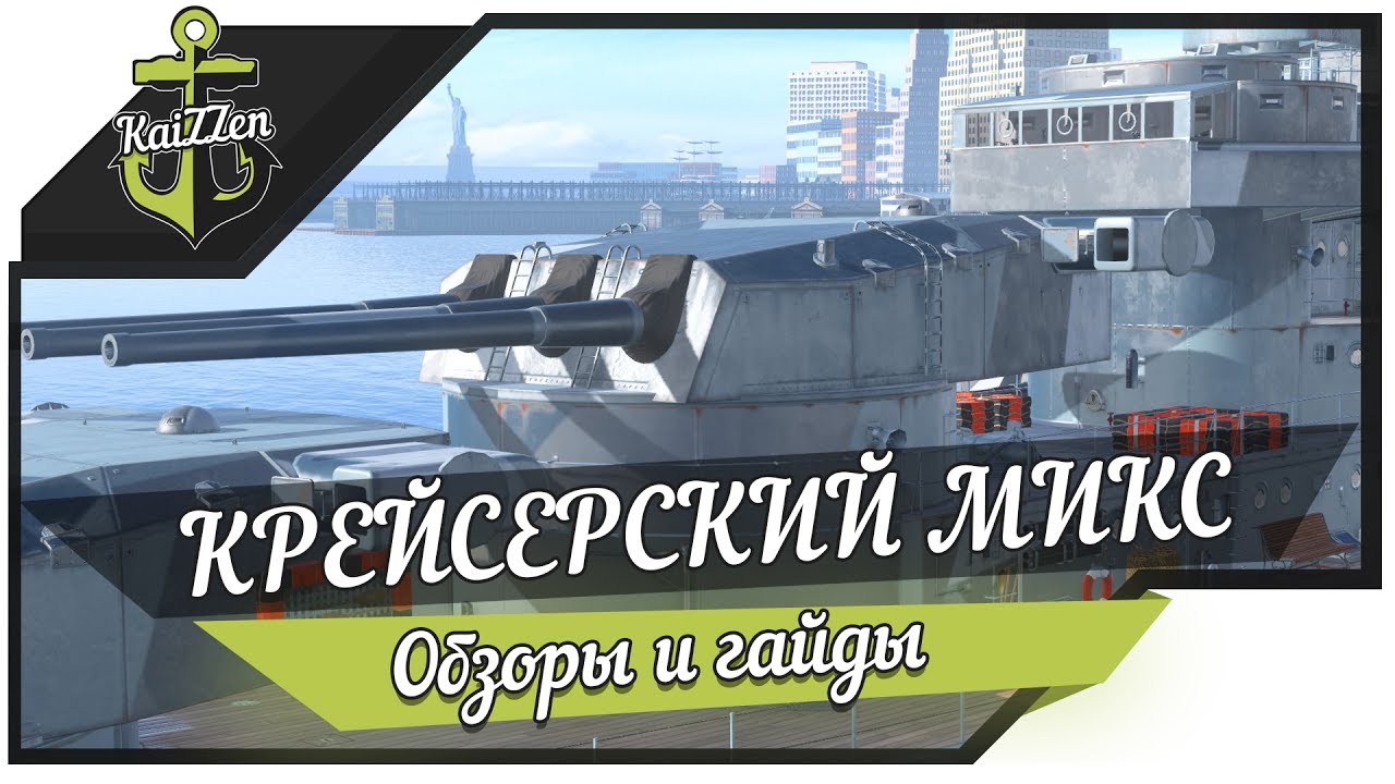 Henri IV - Обзор World of Warships - Крейсерский микс