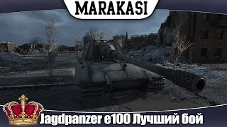 Превью: World of Tanks самый зрелищный и смешной бой на Jagdpanzer e100