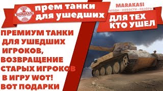 Превью: ПРЕМИУМ ТАНКИ ДЛЯ УШЕДШИХ ИГРОКОВ, ВОЗВРАЩЕНИЕ СТАРЫХ ИГРОКОВ В ИГРУ WOT! ВОТ ПОДАРКИ