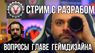 Превью: Стрим Вспышки с разработчиком Егор Родионов [Глава Геймдизайна World of Tanks]