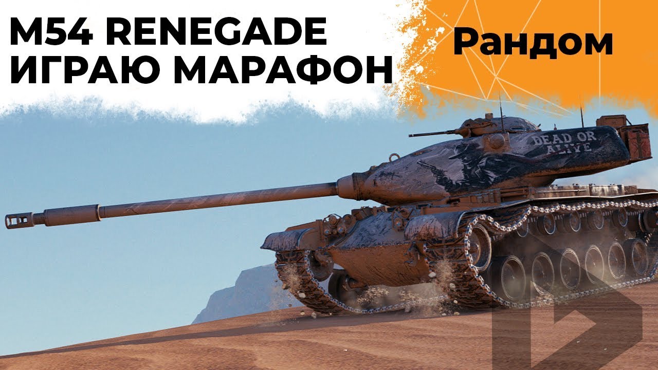 M54 RENEGADE. ИГРАЮ МАРАФОН