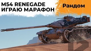 Превью: M54 RENEGADE. ИГРАЮ МАРАФОН