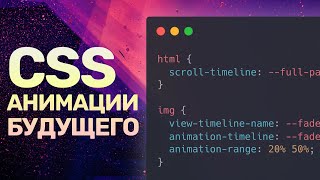 Превью: Будущее CSS-анимаций — scroll-timeline, animation-timeline и animation-range, JS больше не нужен!