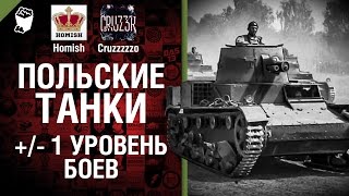 Превью: Польские Танки и +/- 1 уровень боев - Будь готов! - Легкий Дайджест №115