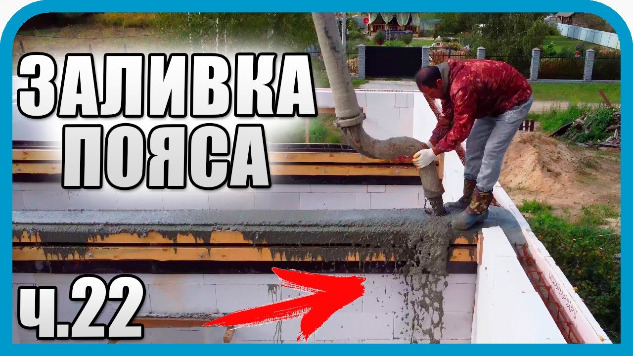 ЭТО ФИНАЛ! ЗАЛИВКА ПОЯСА! ХВАТИТ ЛИ БЕТОНА?...