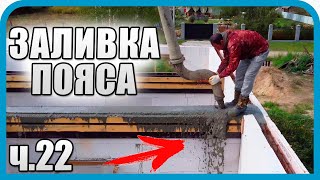 Превью: ЭТО ФИНАЛ! ЗАЛИВКА ПОЯСА! ХВАТИТ ЛИ БЕТОНА?...