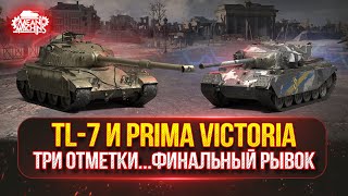 Превью: TL-7 и P. Viktoria —  ФИНАЛЬНЫЙ РЫВОК...СМОГУ ЛИ ЗАКРЫТЬ? ● НОВЫЙ ТАНК MeanMachins на ОТМЕТКИ