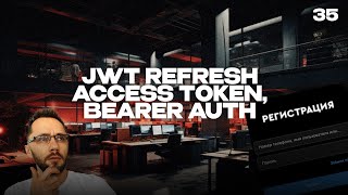 Превью: 35 - JWT Refresh Access Token, Bearer Auth, Часть 2 | Back-end - Путь Самурая | Уроки по Back-end