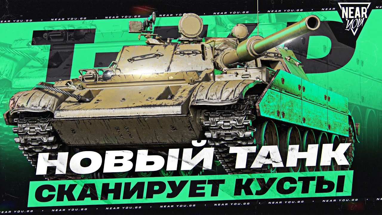 РОДИЛСЯ УРОДОМ - T-54D! НОВЫЙ ТАНК СКАНИРУЕТ КУСТЫ