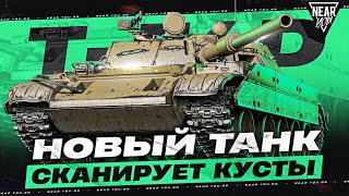 Превью: РОДИЛСЯ УРОДОМ - T-54D! НОВЫЙ ТАНК СКАНИРУЕТ КУСТЫ