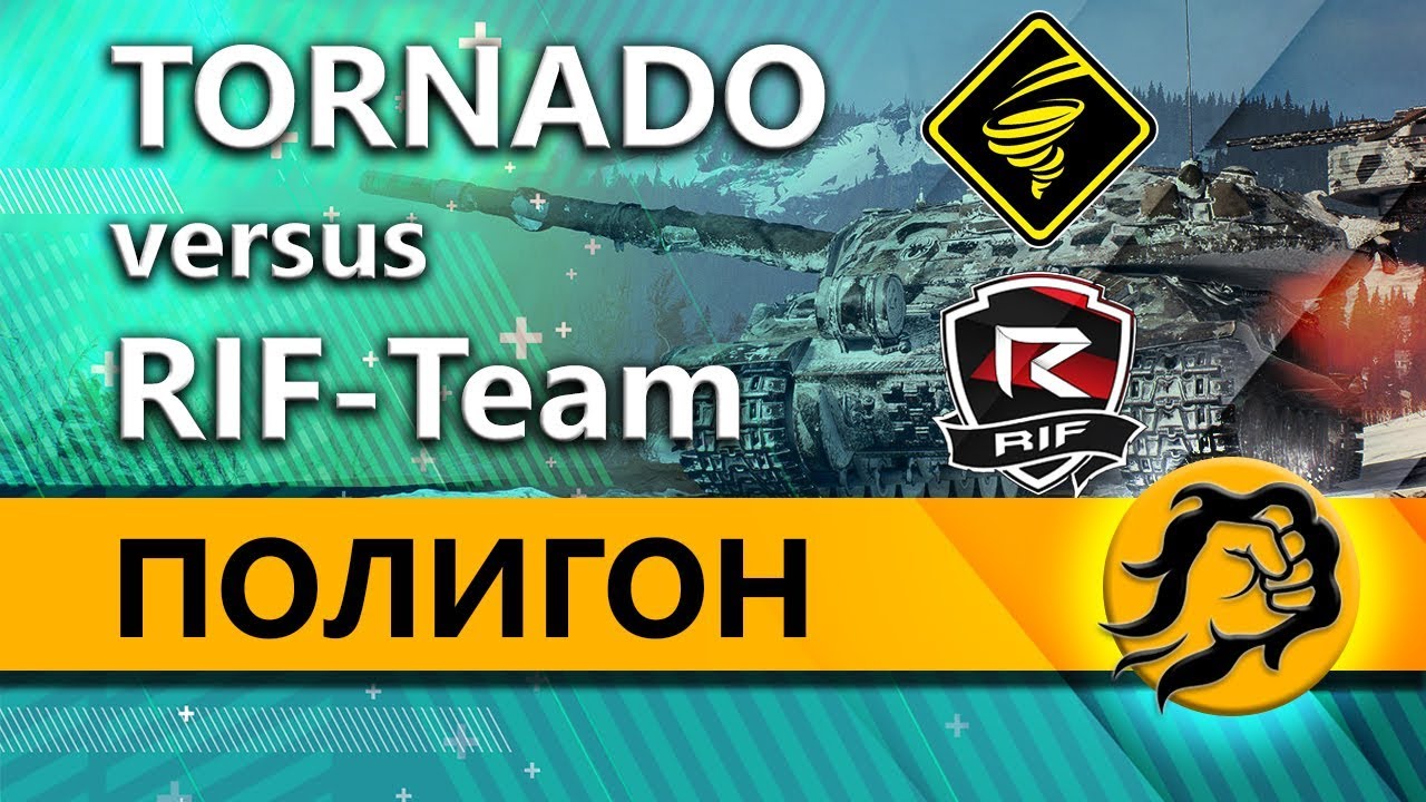 ПОЛИГОН - RIF-Team vs TORNADO