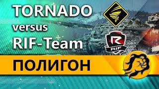 Превью: ПОЛИГОН - RIF-Team vs TORNADO