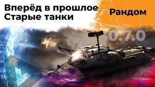 Превью: 0.7.0 - Старый добрый World of tanks