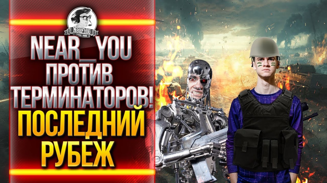 Near_You ПРОТИВ ТЕРМИНАТОРОВ! ПОСЛЕДНИЙ РУБЕЖ World of Tanks